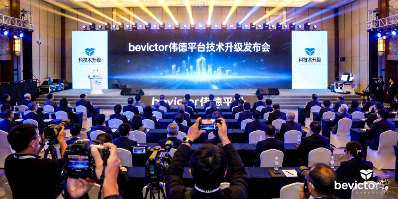 bevictor伟德平台技术升级发布会现场照片